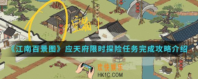 江南百景图应天府限时探险任务怎么完成_应天府限时探险任务完成攻略