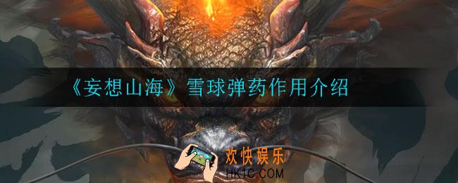 妄想山海雪球弹药有什么用_雪球弹药作用介绍