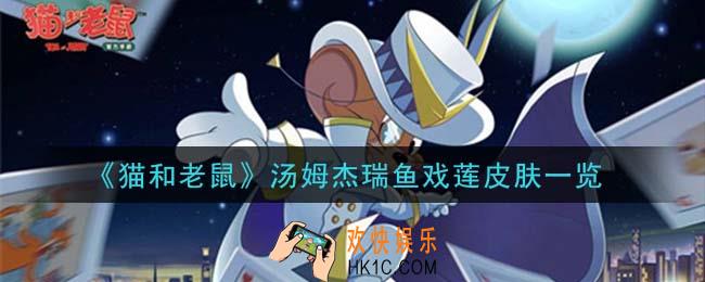 猫和老鼠汤姆杰瑞鱼戏莲皮肤怎么样_汤姆杰瑞鱼戏莲皮肤一览