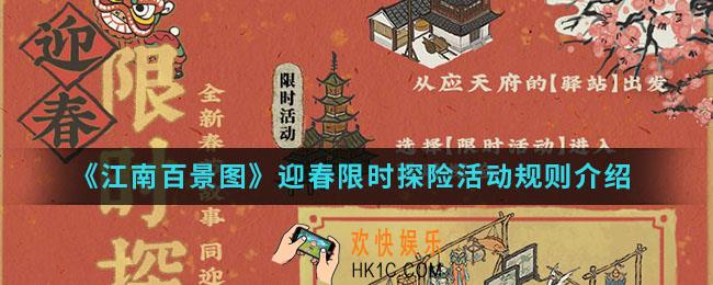江南百景图迎春限时探险活动有什么规则_迎春限时探险活动规则
