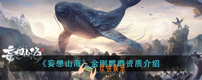 妄想山海金刚鹦鹉资质怎么样_金刚鹦鹉资质介绍
