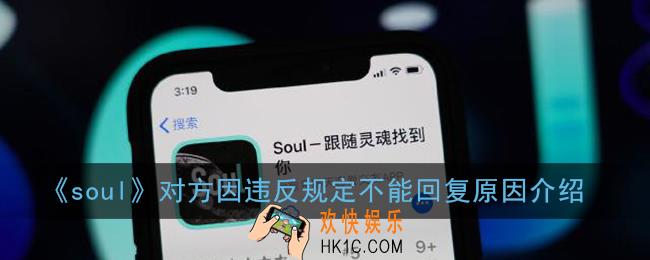 soul对方因违反规定不能回复是什么原因_违反相关规定意思介绍