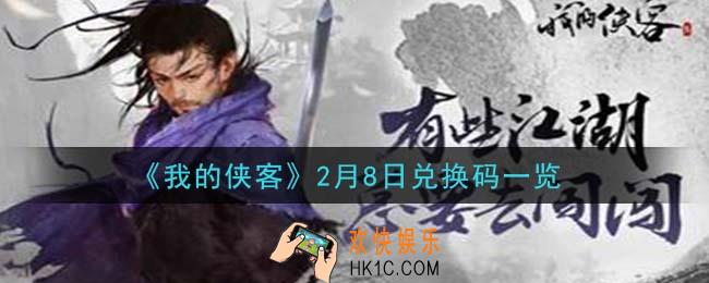 我的侠客2月8日兑换码是什么_2月8日兑换码一览