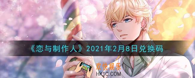 恋与制作人2月8日兑换码是什么2021_CDK礼包激活码怎么领