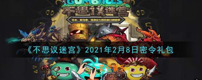 不思议迷宫2021年2月8日每日密令礼包是什么_2.8日密令怎么兑换