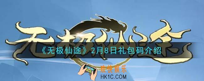 无极仙途2月8日礼包码是什么_2月8日礼包码介绍