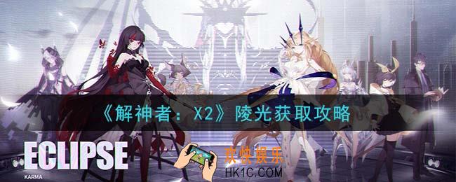 解神者X2陵光怎么获得_陵光获取攻略