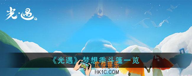 光遇梦想季斗篷有哪些_梦想季斗篷一览