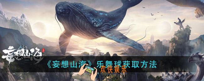 妄想山海乐舞球怎么获得_乐舞球获取方法