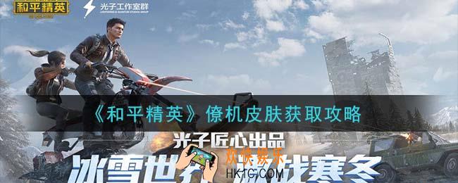 和平精英僚机皮肤怎么获得_僚机皮肤获取攻略