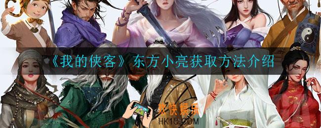 我的侠客东方小亮怎么获得_东方小亮获取方法介绍