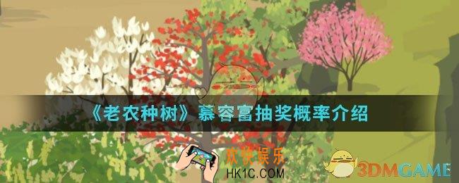 老农种树慕容富抽奖概率是多少_慕容富抽奖概率