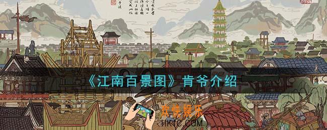 江南百景图肯爷是谁_肯爷介绍