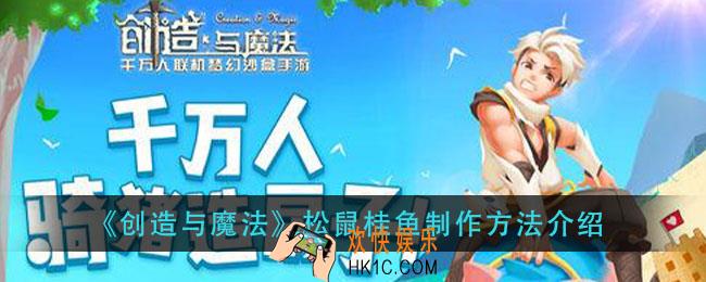 创造与魔法松鼠桂鱼怎么做_松鼠桂鱼制作方法介绍