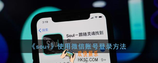 soul怎么用微信登录_使用微信账号登录方法