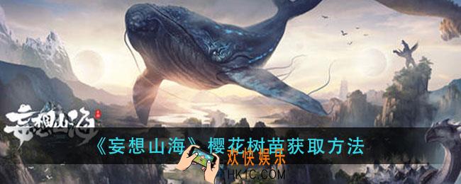 妄想山海樱花树苗怎么获得_樱花树苗获取方法