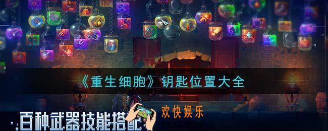 重生细胞钥匙在哪里_钥匙位置大全