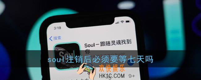 soul注销后必须要等七天吗_注销审核通过后如何确认注销