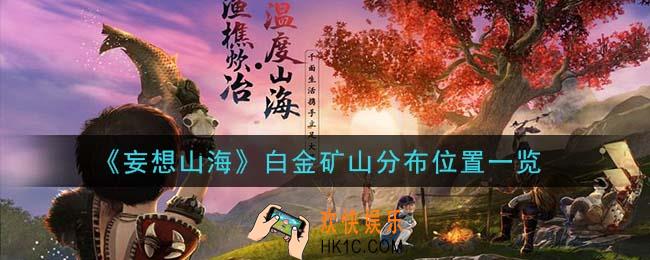妄想山海白金矿山在哪里_白金矿山分布位置一览