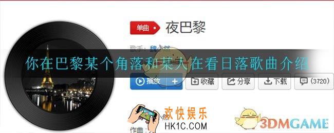 你在巴黎某个角落和某人在看日落是什么歌_你在巴黎某个角落和某人在看日落歌曲介绍