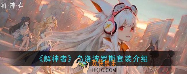 解神者乌洛波罗斯怎么样_乌洛波罗斯套装介绍
