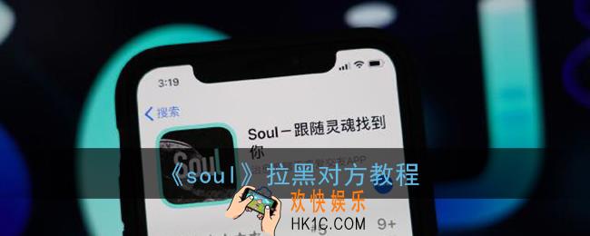 soul怎么拉黑一个人_拉黑对方教程