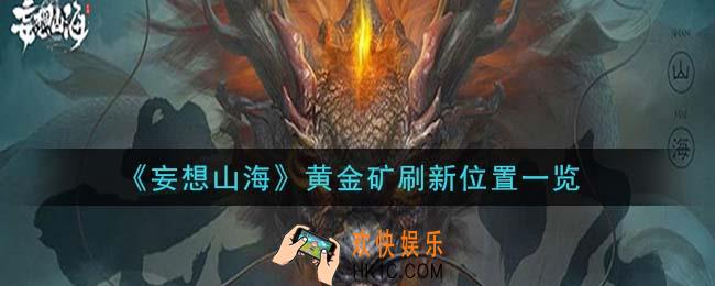 妄想山海黄金矿哪里多_黄金矿刷新位置一览