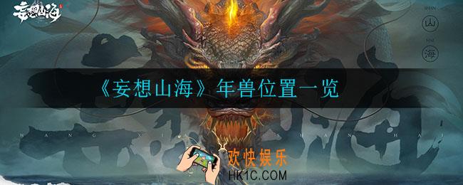 妄想山海年兽在哪_年兽位置一览