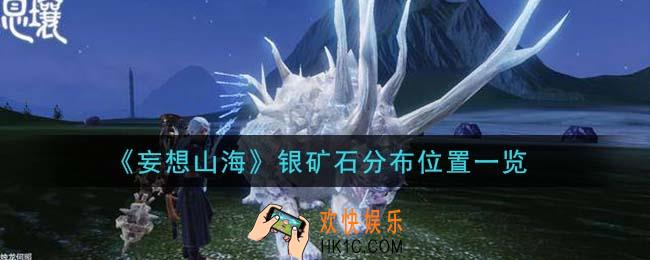 妄想山海银矿石哪里多_银矿石分布位置一览