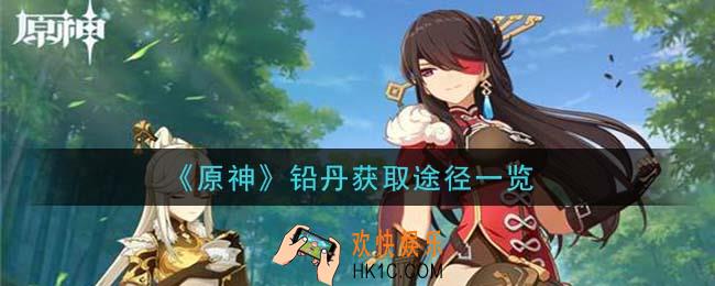 原神铅丹怎么获得_铅丹获取途径一览