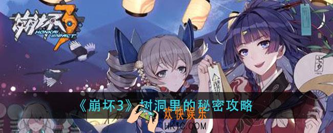 崩坏3树洞里的秘密怎么完成_树洞里的秘密攻略