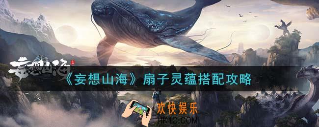 妄想山海扇子灵蕴怎么搭配_扇子灵蕴搭配攻略