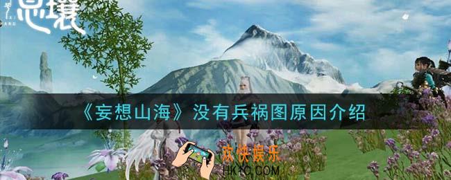 妄想山海为什么没有兵祸图_没有兵祸图原因介绍