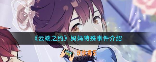 云端之约妈妈特殊事件是什么_妈妈特殊事件