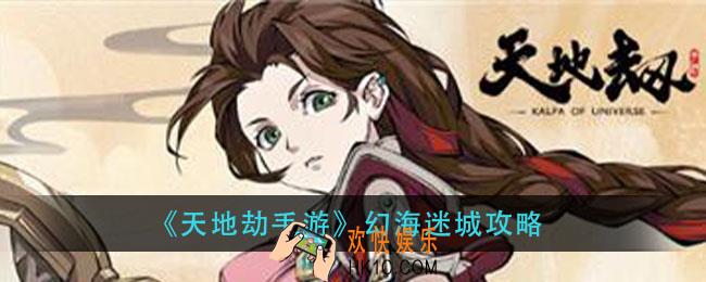 天地劫手游幻海迷城怎么过_幻海迷城攻略