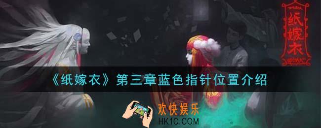 纸嫁衣第三章蓝色指针在哪里_第三章蓝色指针位置介绍