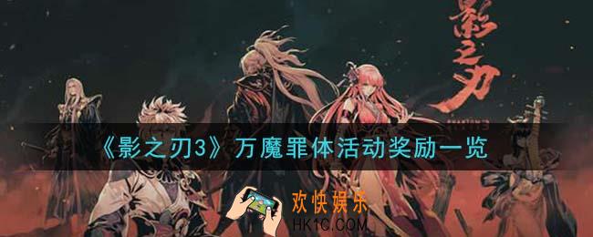 影之刃3万魔罪体活动有什么奖励_万魔罪体活动奖励一览