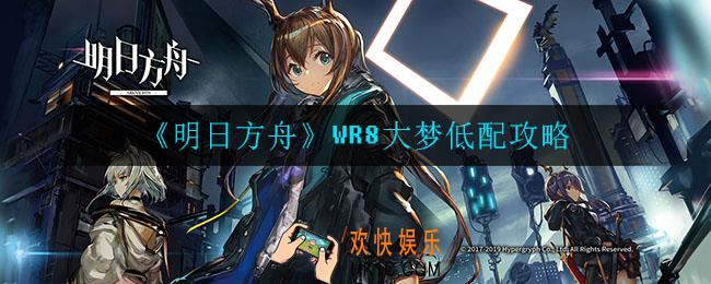 明日方舟WR