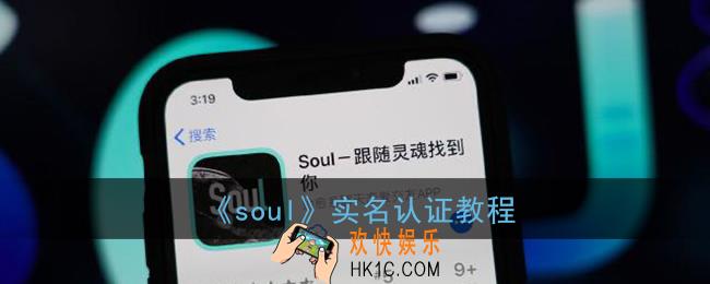 soul怎么实名认证_soul实名认证在哪里