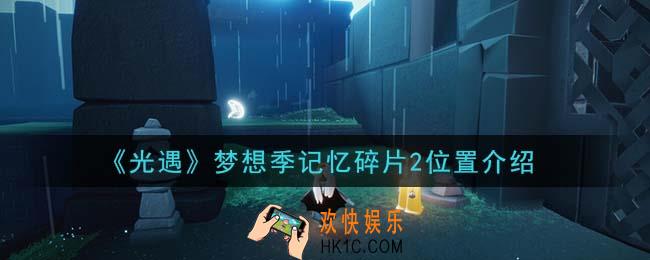 光遇梦想季记忆碎片2在哪里_梦想季记忆碎片2位置介绍