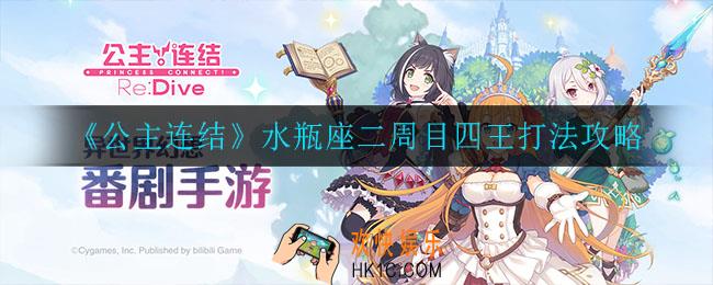 公主连结水瓶座二周目四王怎么打_水瓶座二周目四王打法攻略