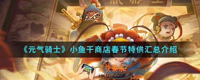 元气骑士小鱼干商店春节特供有哪些_小鱼干商店春节特供汇总