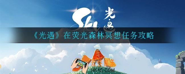 光遇在荧光森林冥想任务怎么做_在荧光森林冥想任务攻略