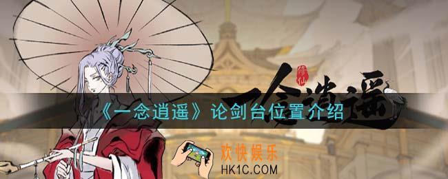 一念逍遥论剑台在哪里_论剑台位置介绍
