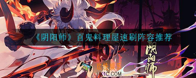 阴阳师百鬼料理屋怎么速刷_百鬼料理屋速刷阵容推荐