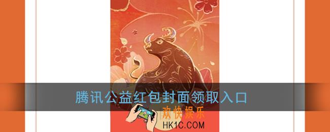 微信腾讯公益红包封面领取入口_腾讯公益5款红包封面免费领取