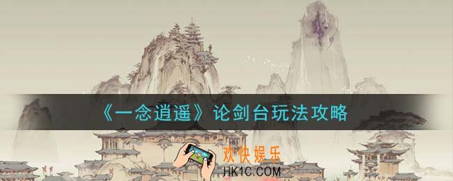 一念逍遥论剑台怎么玩_论剑台玩法攻略