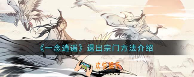 一念逍遥怎么退出宗门_退出宗门方法介绍