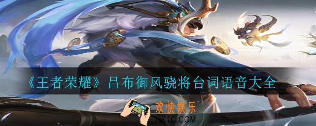 王者荣耀吕布御风骁将台词有哪些_吕布御风骁将台词语音大全
