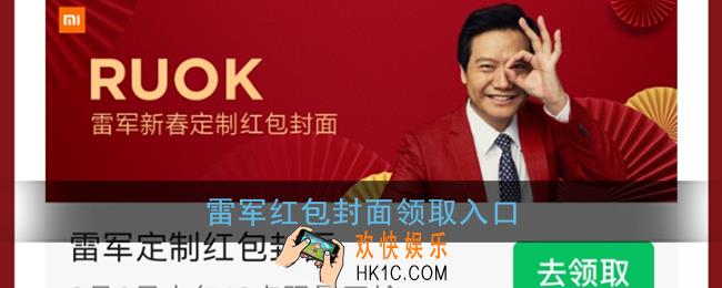 微信雷军红包封面领取入口_小米雷军红包封面免费领取